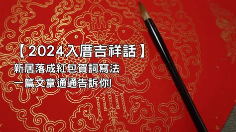 形容新房子|喬遷賀詞、入厝吉祥話、新居落成祝賀